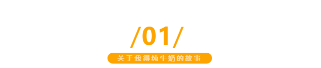 【金好來】我得純牛奶，自有(yǒu)生态牧場直達超市，更優品質(zhì)更新(xīn)鮮~